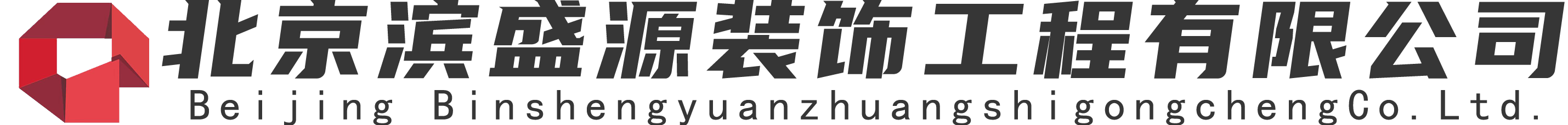 北京滨盛源装饰工程有限公司